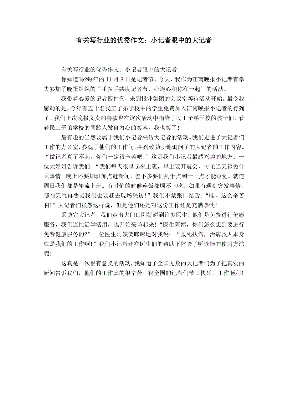 推荐下载有关写行业的优秀作文小记者眼中的大记者.doc_第1页