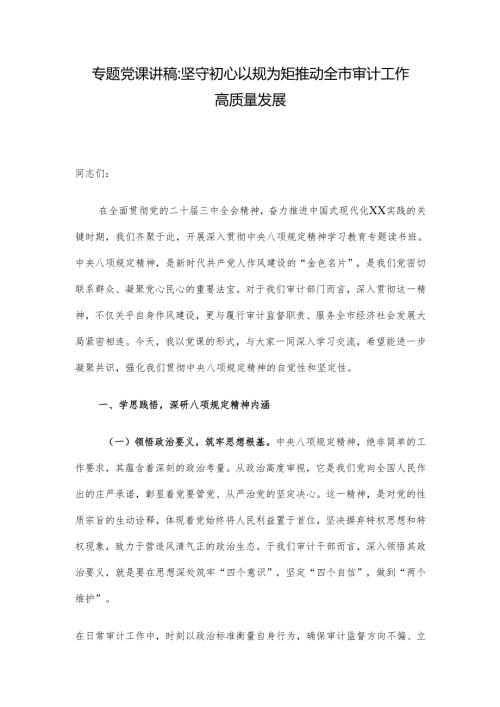专题党课讲稿：坚守初心以规为矩 推动全市审计工作高质量发展.docx