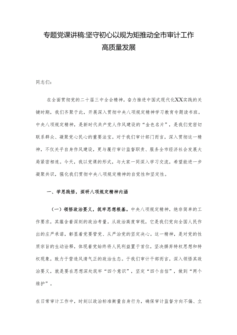 专题党课讲稿：坚守初心以规为矩 推动全市审计工作高质量发展.docx_第1页