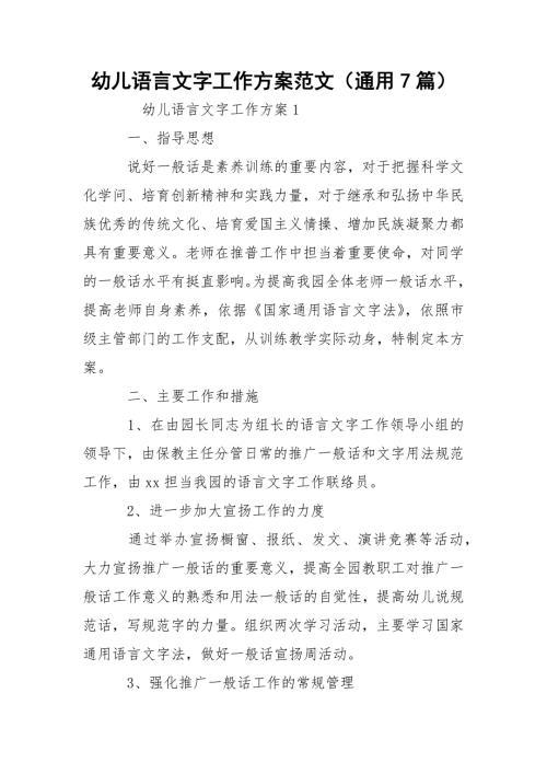 幼儿语言文字工作方案范文通用7篇.docx