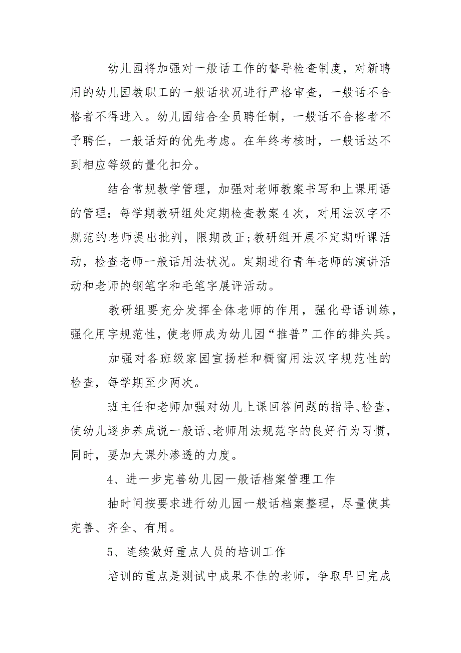幼儿语言文字工作方案范文通用7篇.docx_第2页