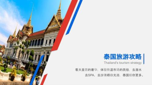 泰国旅游攻略ppt课件.pptx