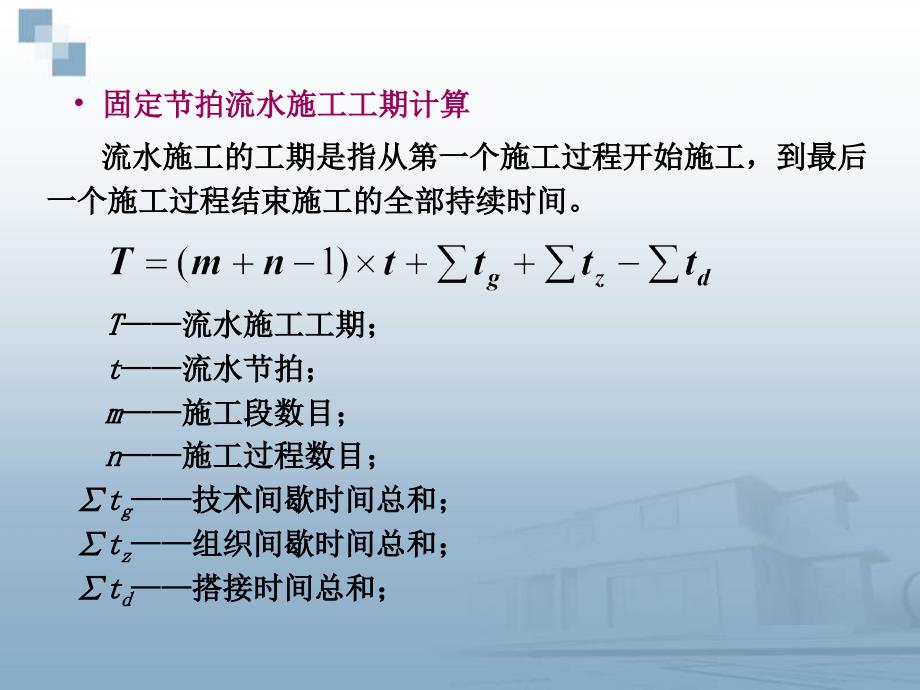 流水施工的基本组织方式.ppt_第3页