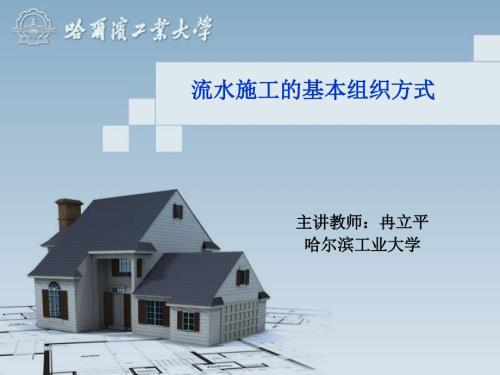 流水施工的基本组织方式.ppt