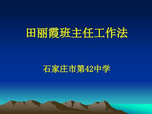 田丽霞班主任工作法.ppt