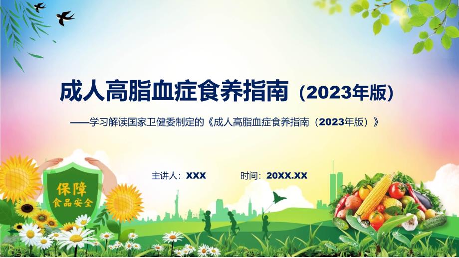 权威发布成人高脂血症食养指南2023年版解读教育专题ppt课件.pptx_第1页