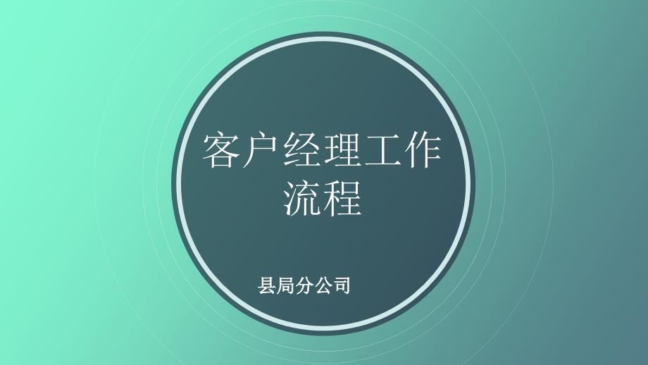 烟草客户经理培训.pptx_第1页