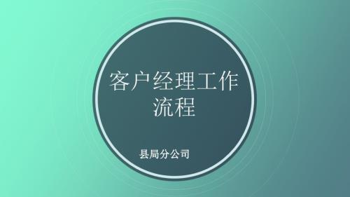 烟草客户经理培训.pptx