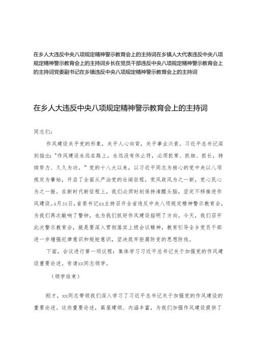 4篇 2025年党委副书记在乡镇违反精神警示教育会上的主持词.docx