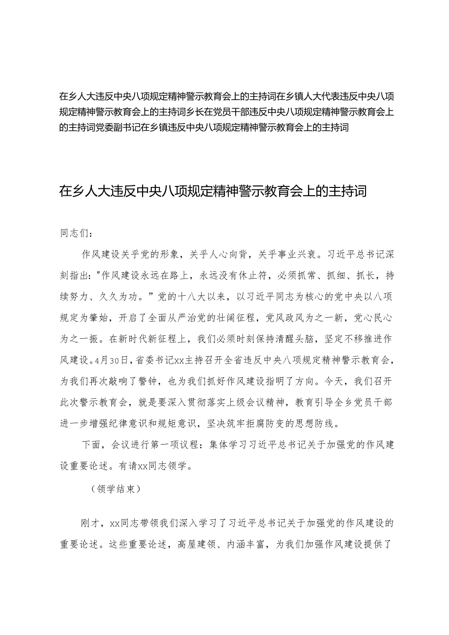 4篇 2025年党委副书记在乡镇违反精神警示教育会上的主持词.docx_第1页