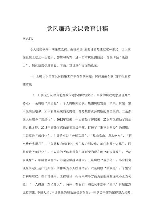 党风廉政党课教育讲稿.docx