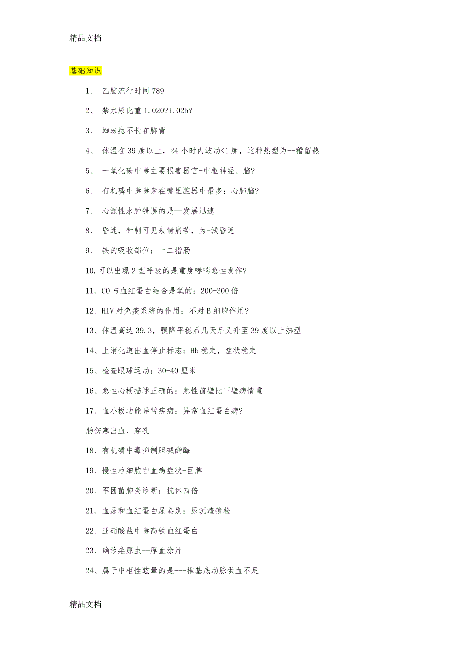 整理年神经内科主治医师考试真题及答案第一至四科回忆版.doc_第2页
