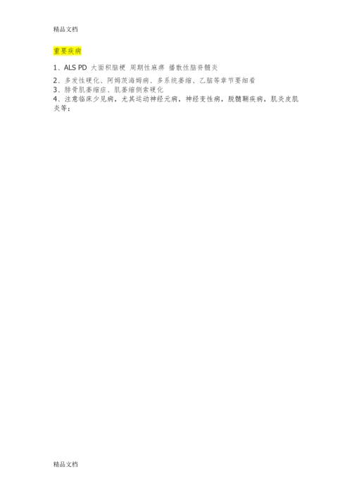 整理年神经内科主治医师考试真题及答案第一至四科回忆版.doc