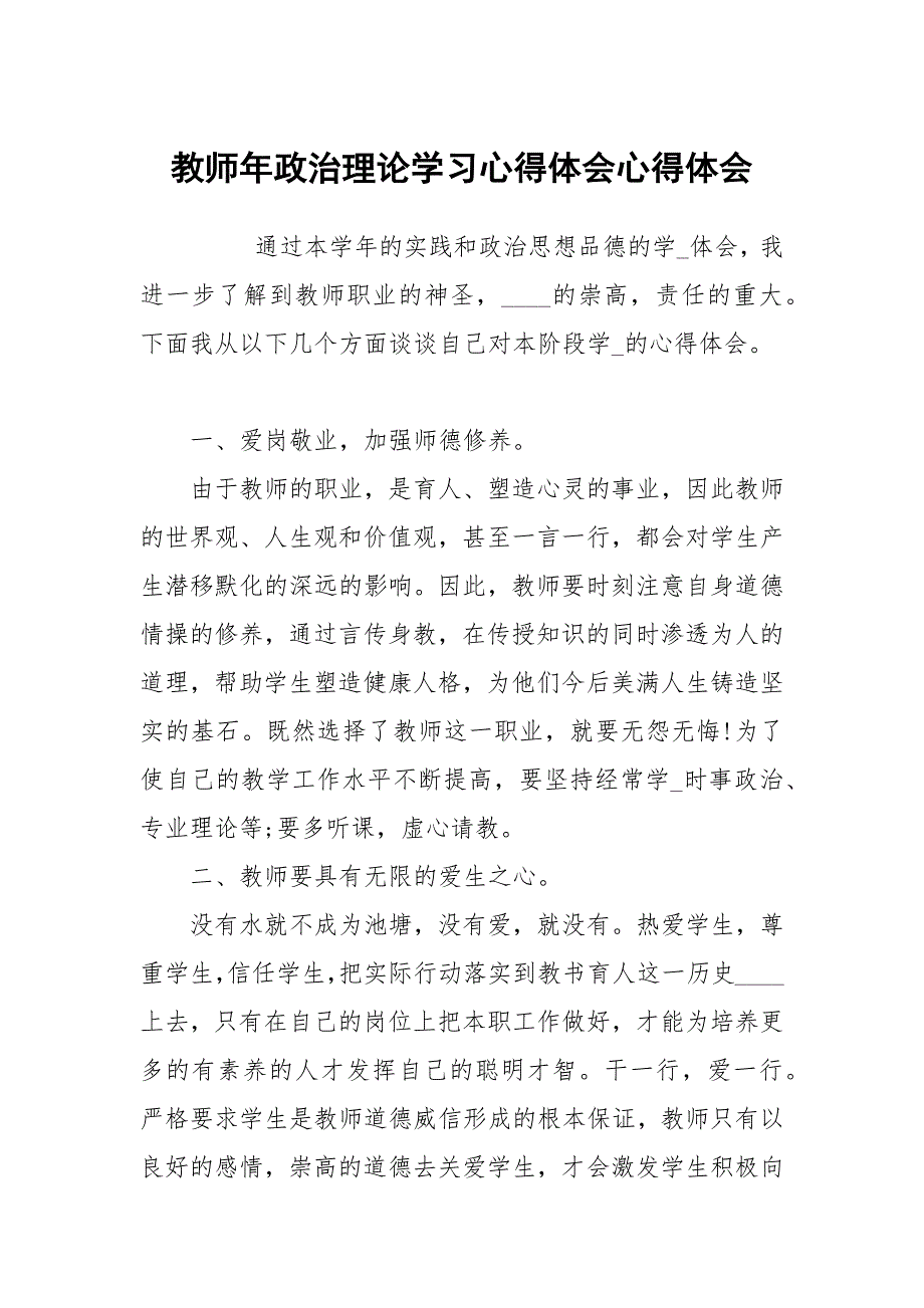 教师年政治理论学习心得体会.docx_第1页