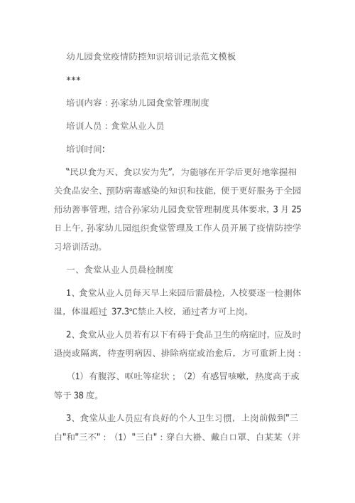 幼儿园食堂疫情防控知识培训记录范文模板.docx