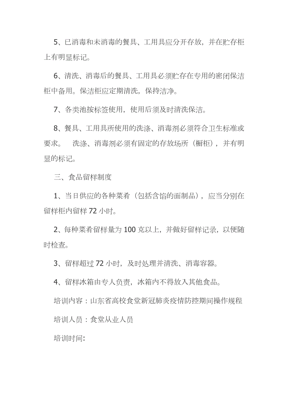 幼儿园食堂疫情防控知识培训记录范文模板.docx_第3页