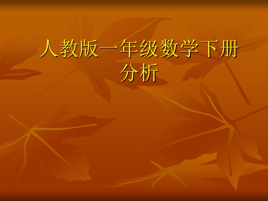 新人教版小学数学一年级下册教材解读1.ppt_第1页