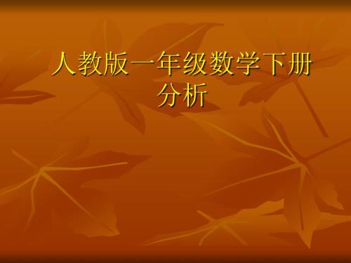 新人教版小学数学一年级下册教材解读1.ppt