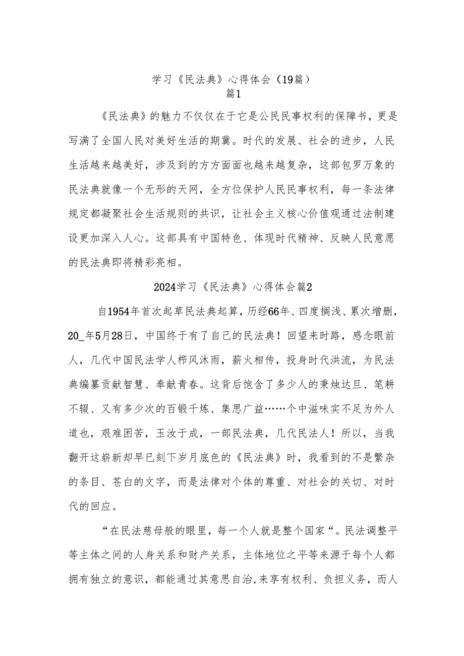 (19篇)学习《民法典》心得体会.docx_第1页
