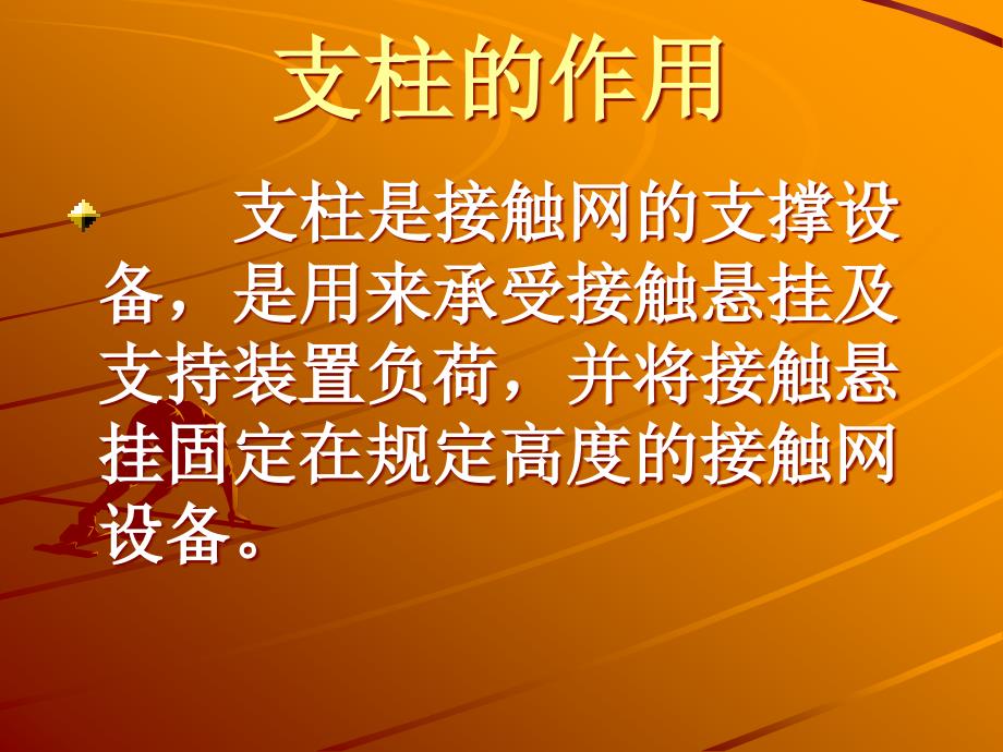 接触网支柱PPT课件.ppt_第2页