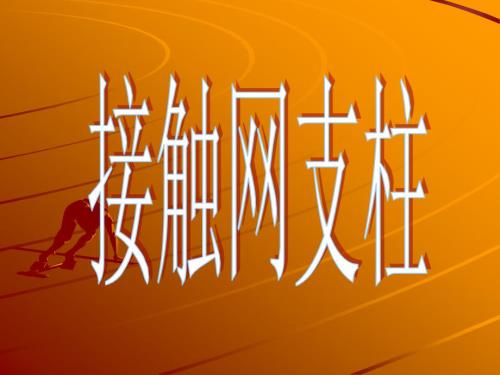 接触网支柱PPT课件.ppt