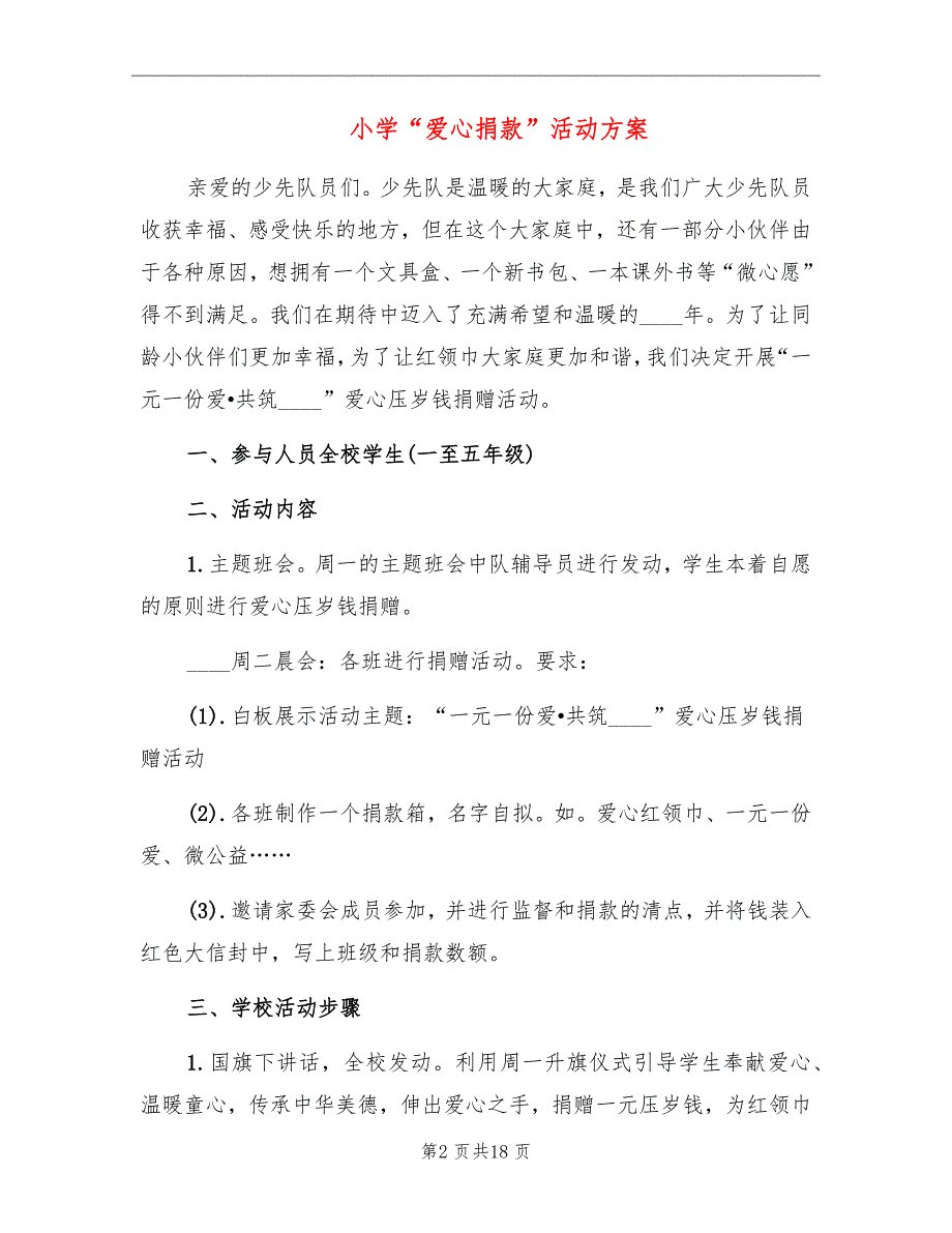 小学爱心捐款活动方案.doc_第2页