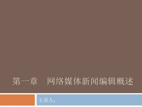 新媒体编辑PPT课件.ppt