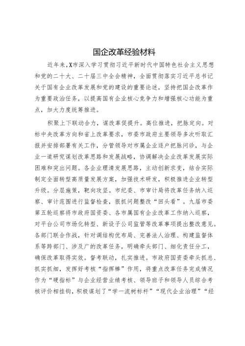国企改革经验材料.docx