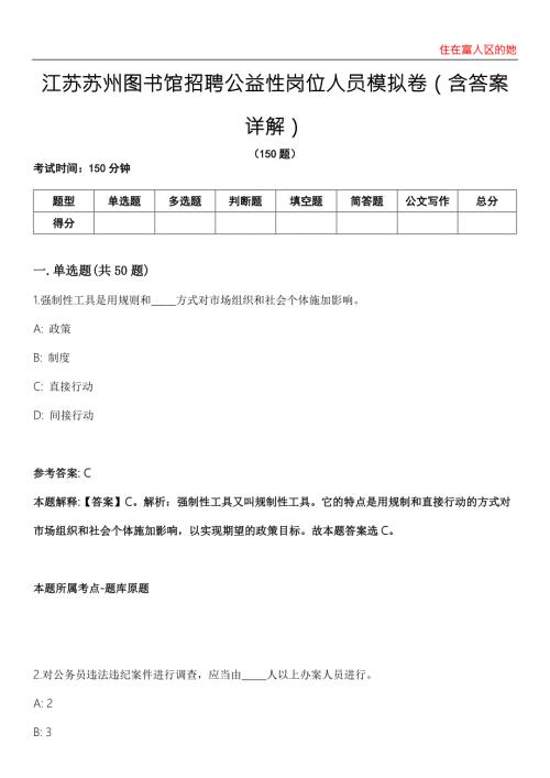 江苏苏州图书馆招聘公益性岗位人员模拟卷第22期含答案详解.docx