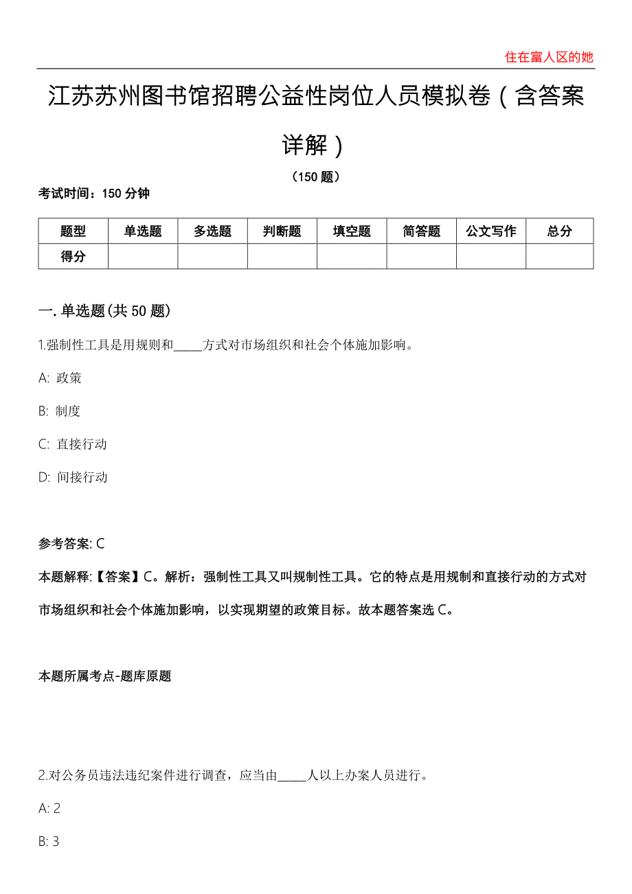 江苏苏州图书馆招聘公益性岗位人员模拟卷第22期含答案详解.docx_第1页