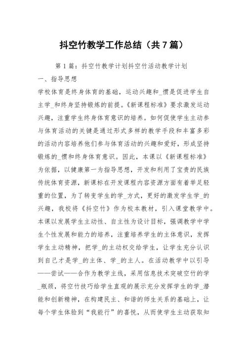 抖空竹教学工作总结共7篇.docx