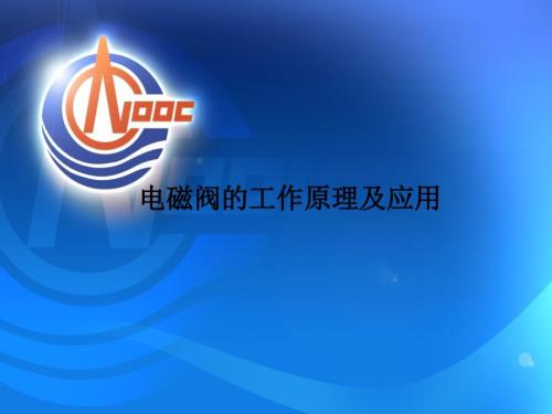 电磁阀的工作原理及应用课件.ppt