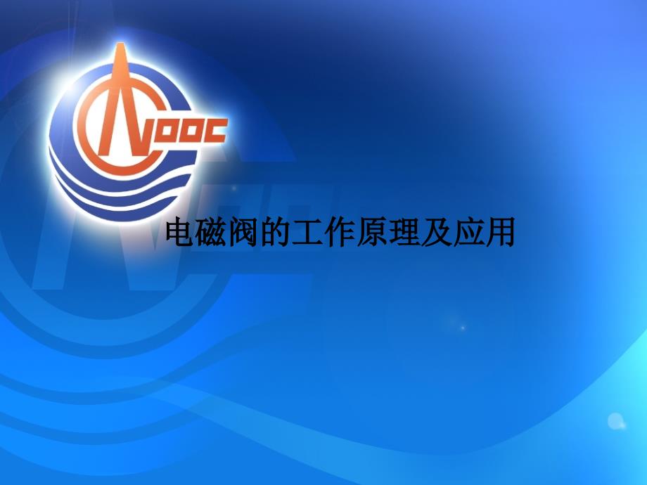 电磁阀的工作原理及应用课件.ppt_第1页