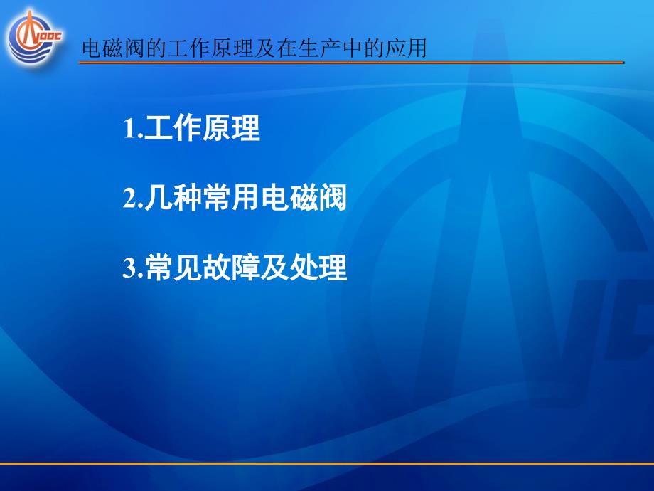 电磁阀的工作原理及应用课件.ppt_第2页