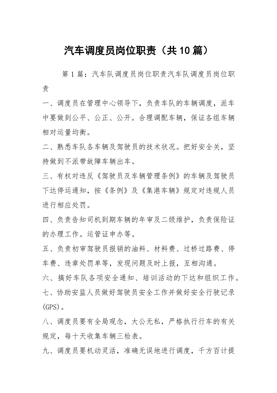 汽车调度员岗位职责共10篇.docx_第1页