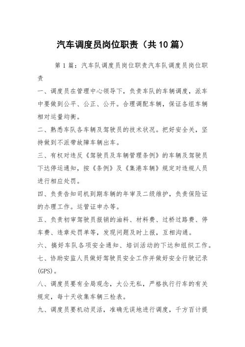 汽车调度员岗位职责共10篇.docx