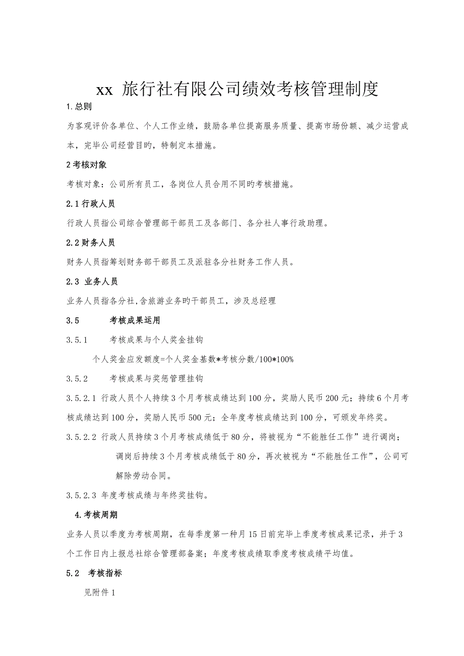 旅行社绩效考评管理新版制度及考核标准细则含考核表.doc_第1页