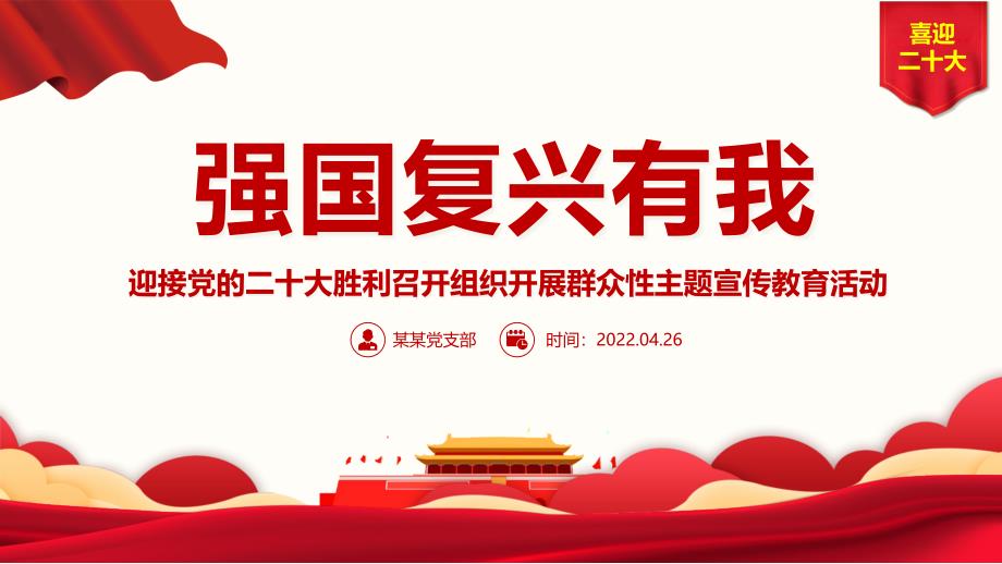 强国复兴有我精美大气迎接党的二十大胜利召开组织开展群众性主题宣传教育活动专题PPT模板讲解.pptx_第1页