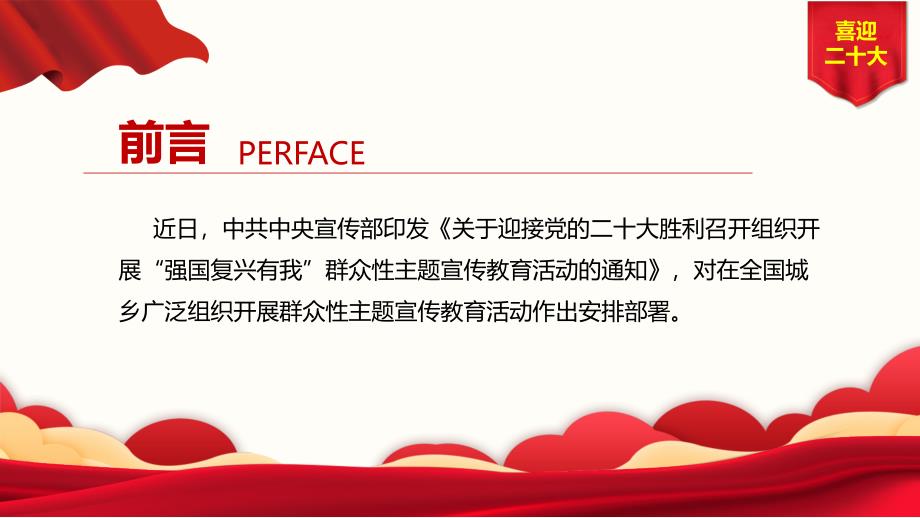 强国复兴有我精美大气迎接党的二十大胜利召开组织开展群众性主题宣传教育活动专题PPT模板讲解.pptx_第2页