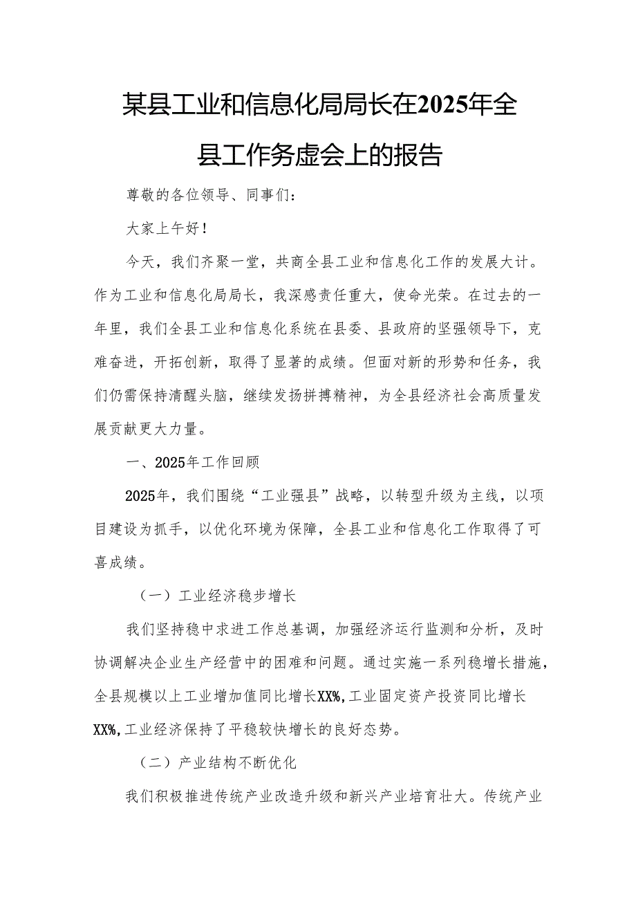 某县工业和信息化局局长在2025年全县工作务虚会上的报告.docx_第1页