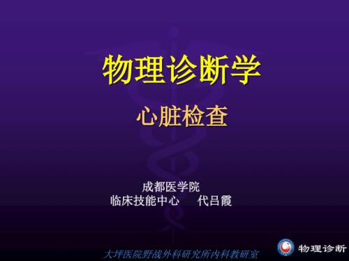 物理诊断学心脏检查.ppt