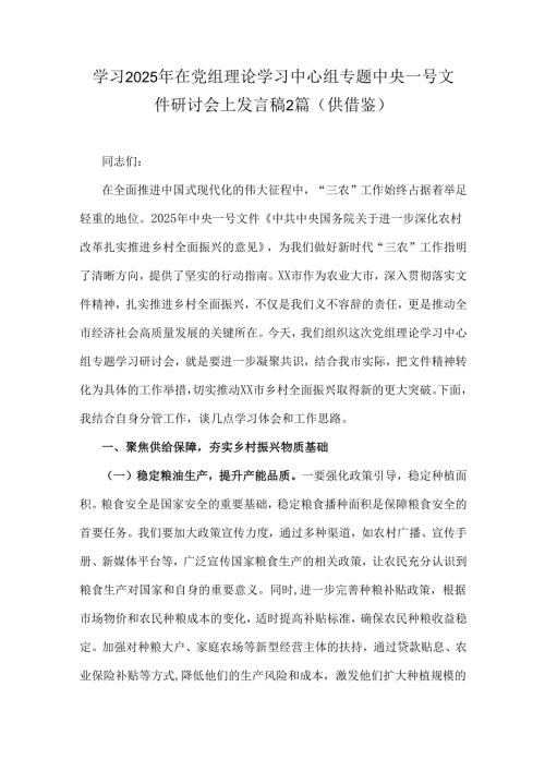 学习2025年在党组理论学习中心组专题中央一号文件研讨会上发言稿2篇（供借鉴）.docx