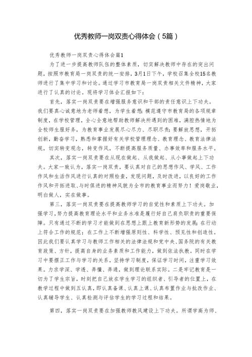 优秀教师一岗双责心得体会（5篇）.docx