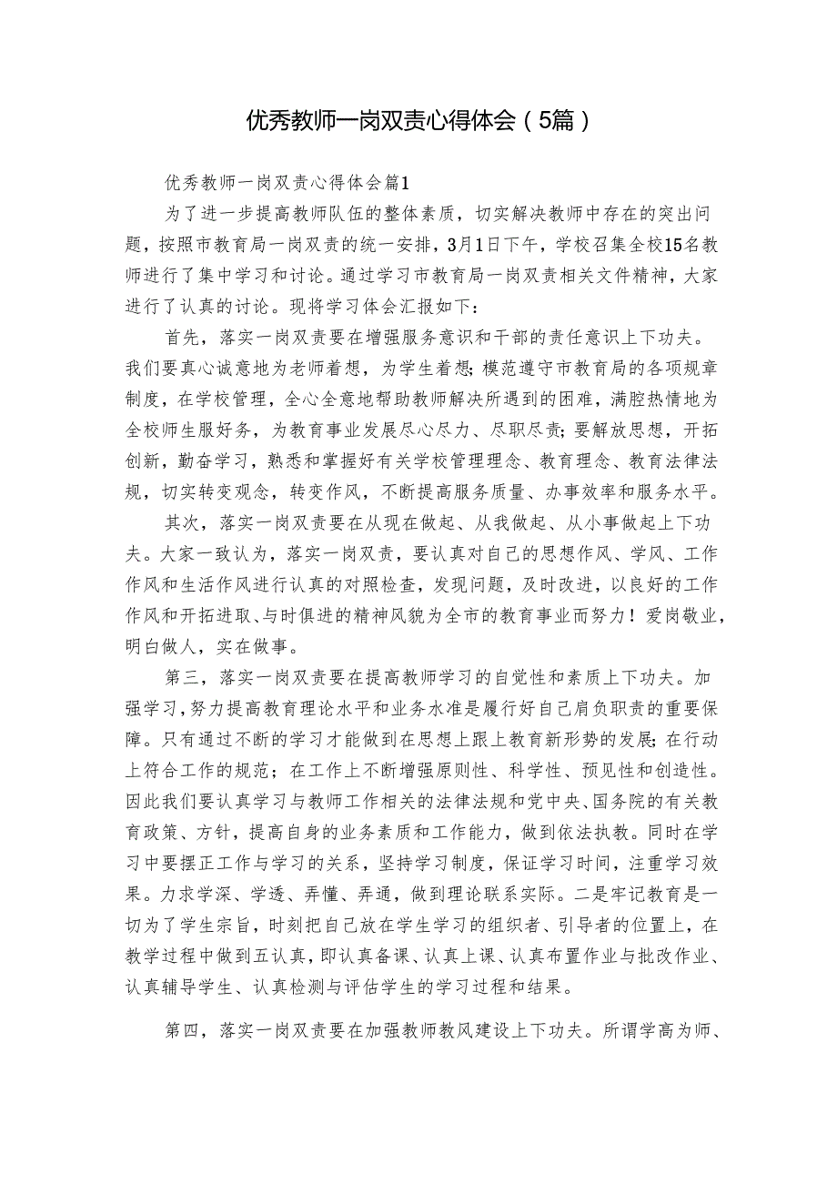 优秀教师一岗双责心得体会（5篇）.docx_第1页