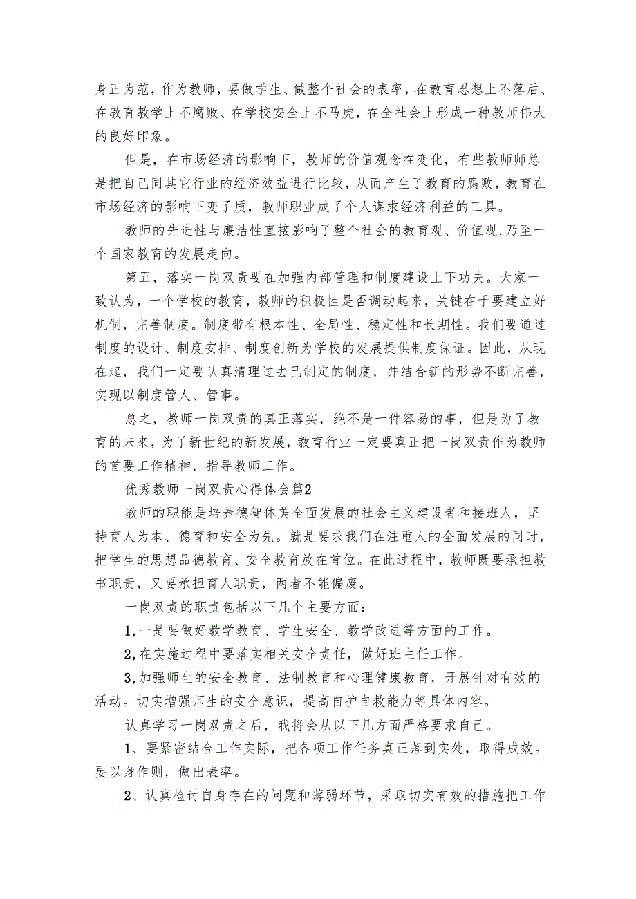优秀教师一岗双责心得体会（5篇）.docx_第2页