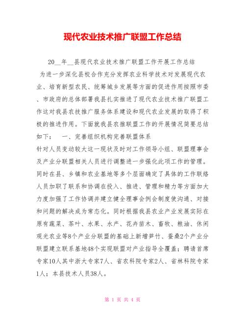 现代农业技术推广联盟工作总结.doc