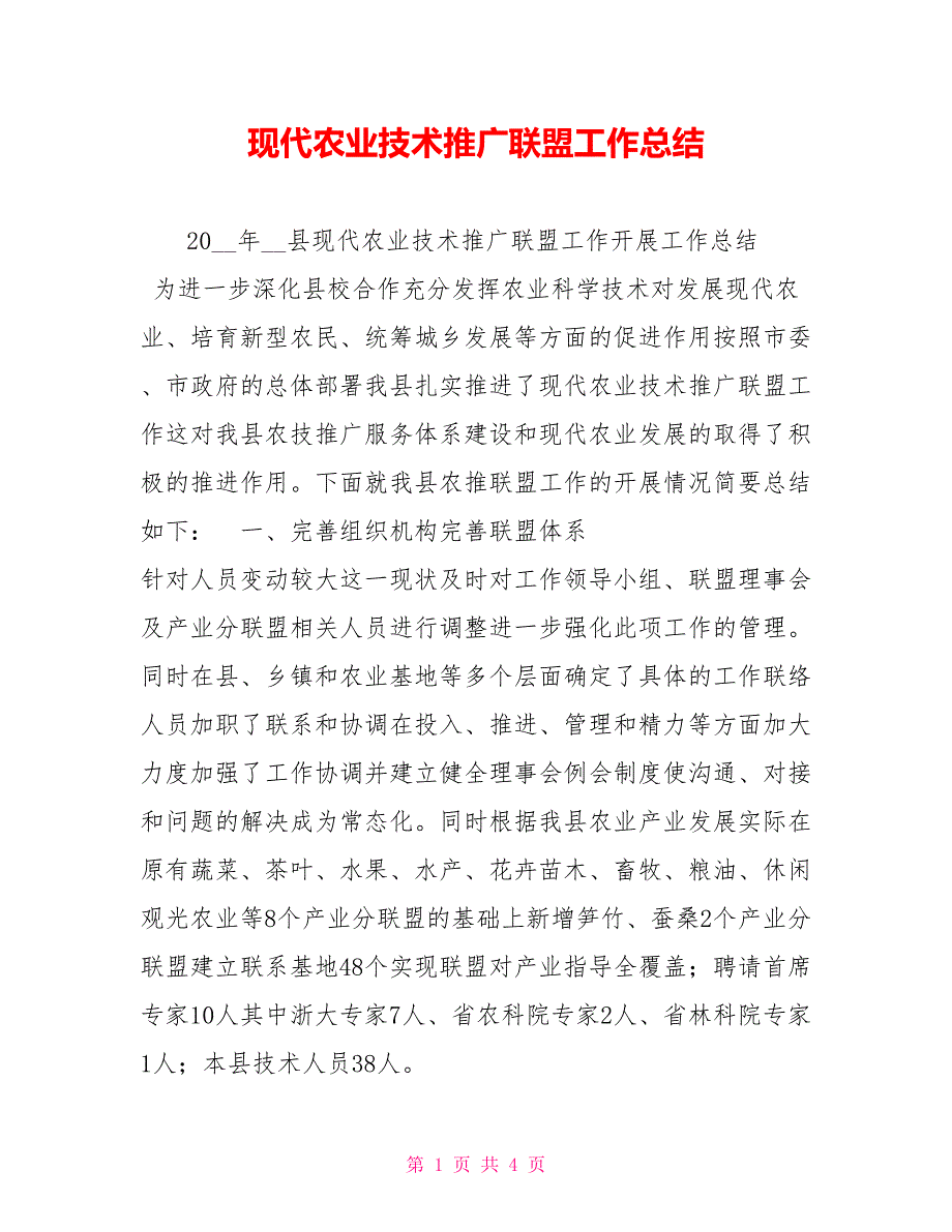 现代农业技术推广联盟工作总结.doc_第1页
