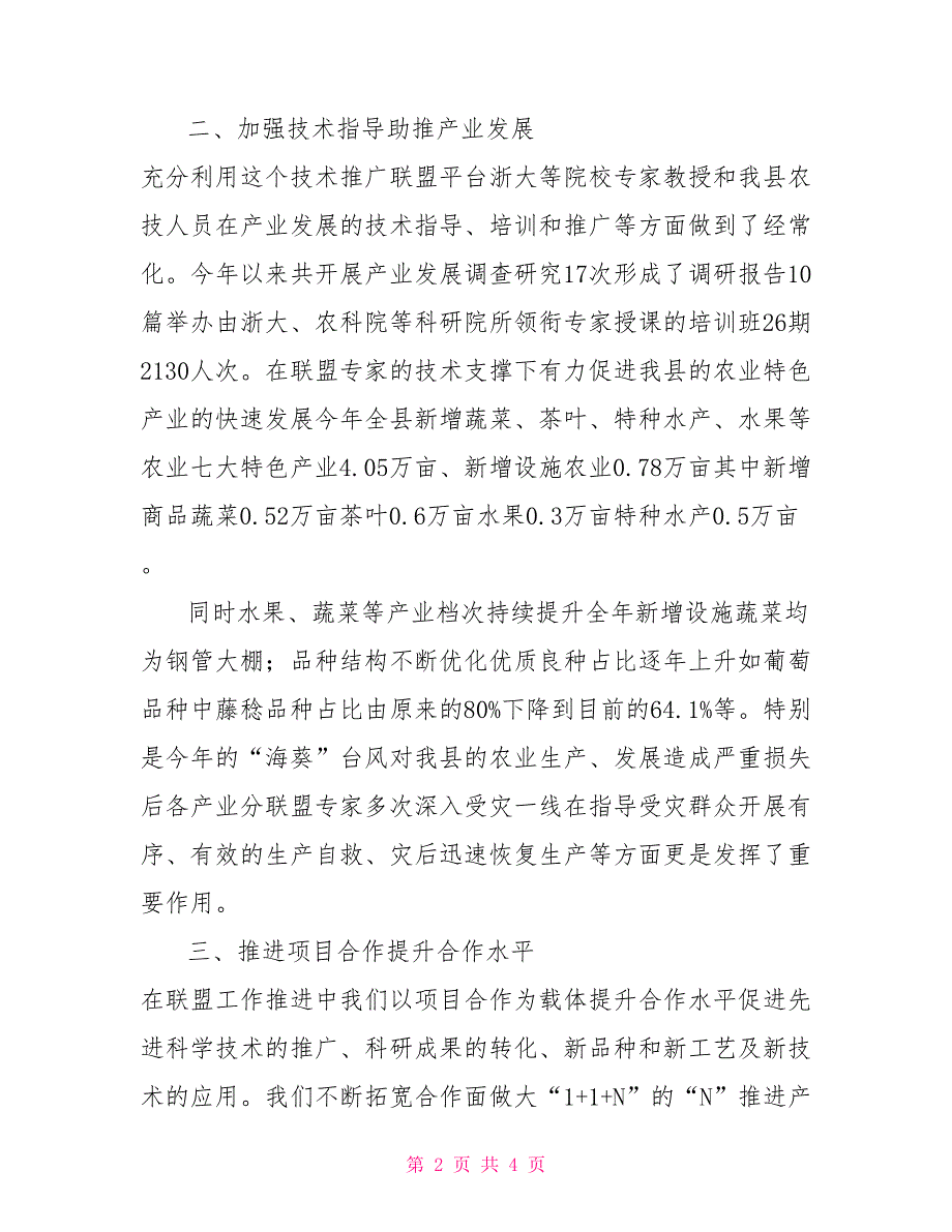 现代农业技术推广联盟工作总结.doc_第2页
