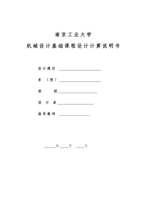 机械设计基础课程设计.doc