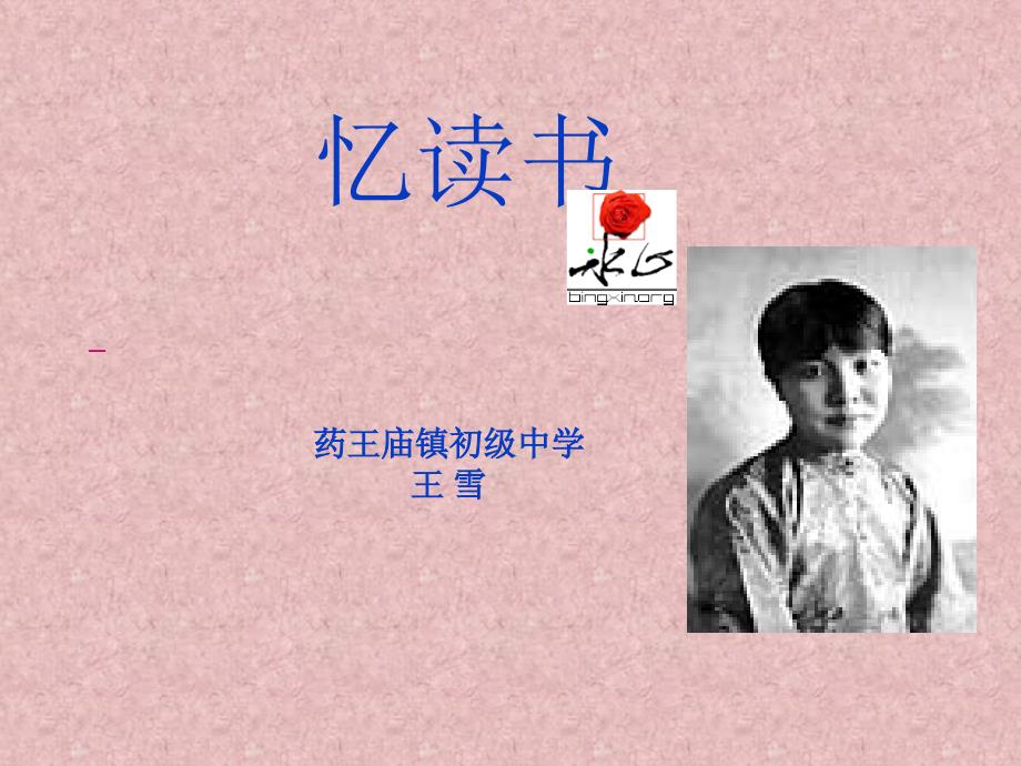忆读书说课稿课件.ppt_第1页